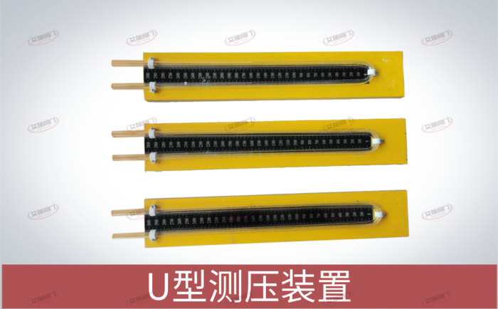 U型测压装置 U型测压装置