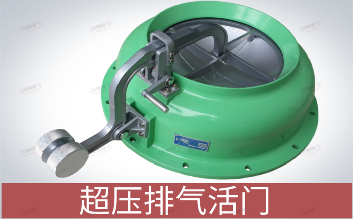 超压排气活门