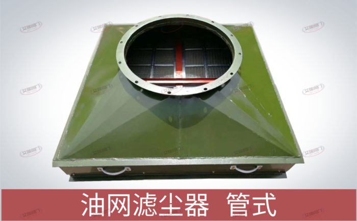 管式油网滤尘器图片 管式油网滤尘器图片