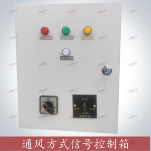 通风方式信号控制箱